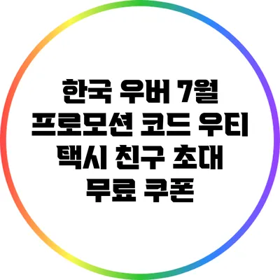 한국 우버 7월 프로모션 코드: 우티 택시 친구 초대 무료 쿠폰