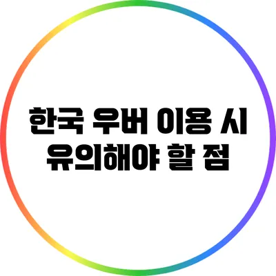 한국 우버 이용 시 유의해야 할 점