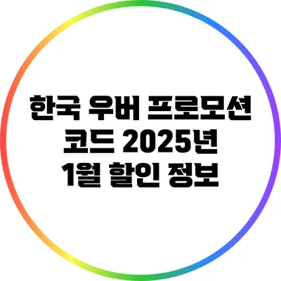 한국 우버 프로모션 코드 2025년 1월 할인 정보