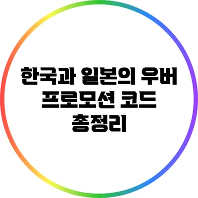 한국과 일본의 우버 프로모션 코드 총정리