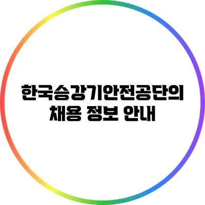한국승강기안전공단의 채용 정보 안내
