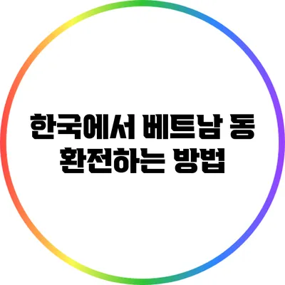 한국에서 베트남 동 환전하는 방법