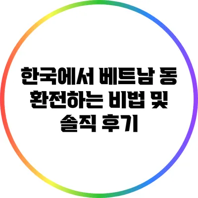 한국에서 베트남 동 환전하는 비법 및 솔직 후기