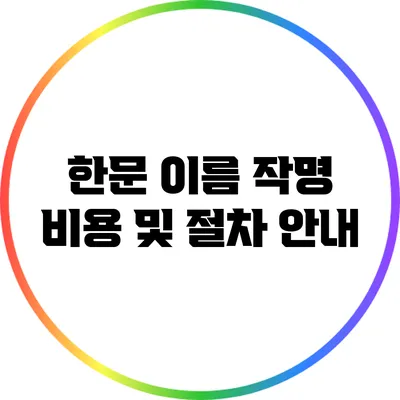 한문 이름 작명 비용 및 절차 안내