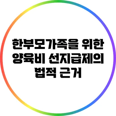 한부모가족을 위한 양육비 선지급제의 법적 근거