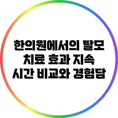 한의원에서의 탈모 치료: 효과 지속 시간 비교와 경험담