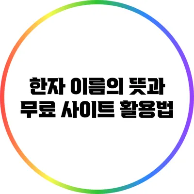 한자 이름의 뜻과 무료 사이트 활용법