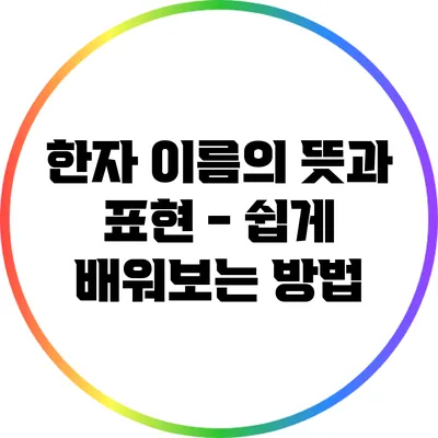 한자 이름의 뜻과 표현 - 쉽게 배워보는 방법