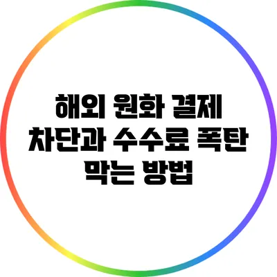 해외 원화 결제 차단과 수수료 폭탄 막는 방법