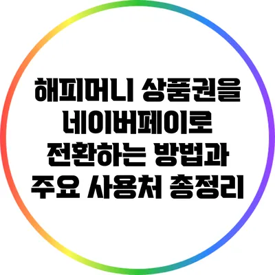 해피머니 상품권을 네이버페이로 전환하는 방법과 주요 사용처 총정리