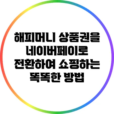 해피머니 상품권을 네이버페이로 전환하여 쇼핑하는 똑똑한 방법