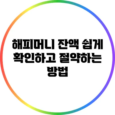 해피머니 잔액 쉽게 확인하고 절약하는 방법