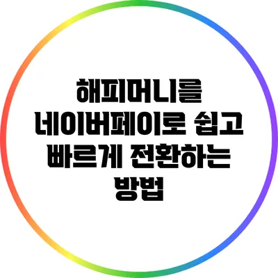 해피머니를 네이버페이로 쉽고 빠르게 전환하는 방법
