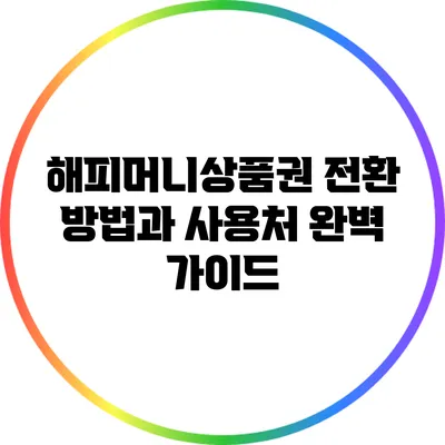 해피머니상품권 전환 방법과 사용처 완벽 가이드