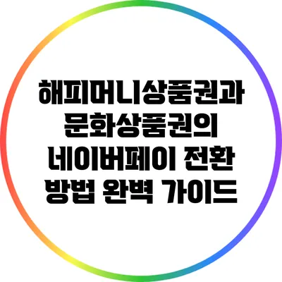 해피머니상품권과 문화상품권의 네이버페이 전환 방법 완벽 가이드