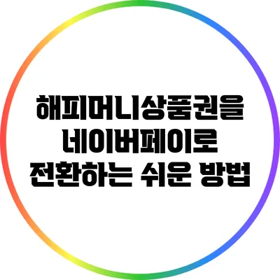 해피머니상품권을 네이버페이로 전환하는 쉬운 방법