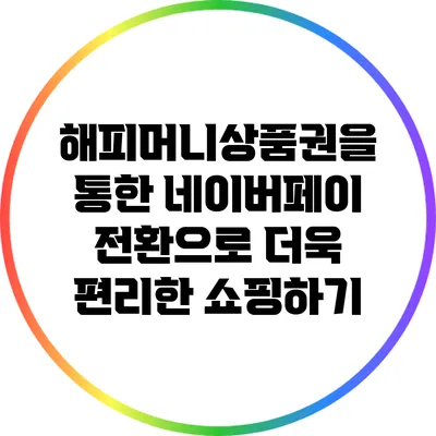 해피머니상품권을 통한 네이버페이 전환으로 더욱 편리한 쇼핑하기