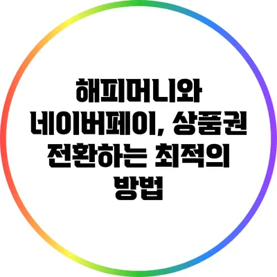 해피머니와 네이버페이, 상품권 전환하는 최적의 방법