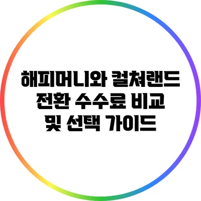 해피머니와 컬쳐랜드 전환 수수료 비교 및 선택 가이드