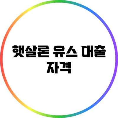 햇살론 유스 대출: 자격