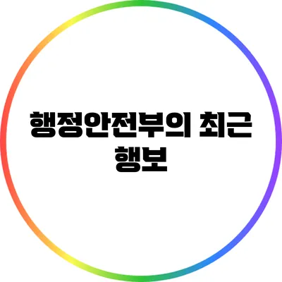 행정안전부의 최근 행보