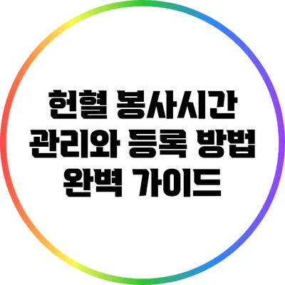 헌혈 봉사시간 관리와 등록 방법 완벽 가이드