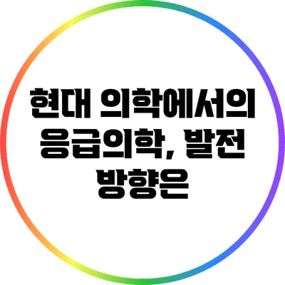 현대 의학에서의 응급의학, 발전 방향은?