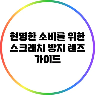 현명한 소비를 위한 스크래치 방지 렌즈 가이드
