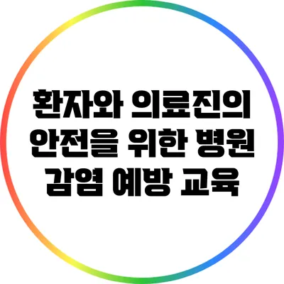 환자와 의료진의 안전을 위한 병원 감염 예방 교육