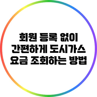 회원 등록 없이 간편하게 도시가스 요금 조회하는 방법