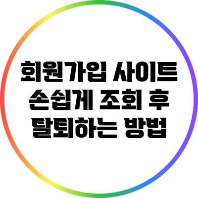 회원가입 사이트 손쉽게 조회 후 탈퇴하는 방법