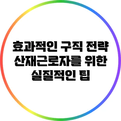 효과적인 구직 전략: 산재근로자를 위한 실질적인 팁