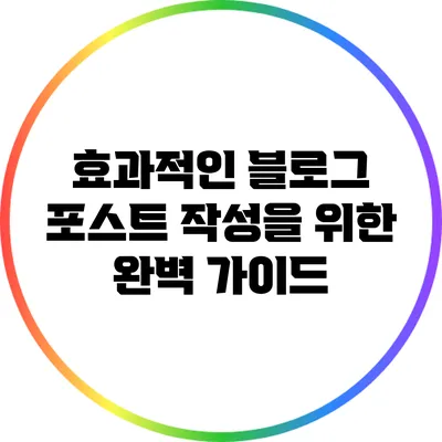 효과적인 블로그 포스트 작성을 위한 완벽 가이드
