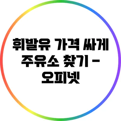 휘발유 가격 싸게 주유소 찾기 – 오피넷