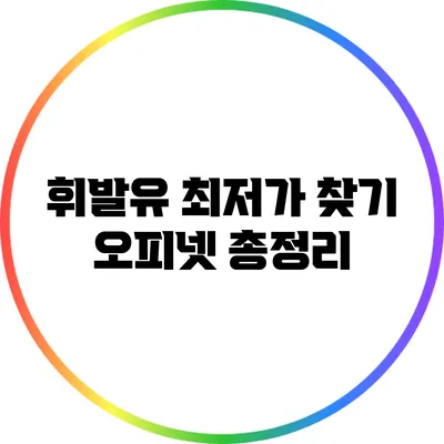 휘발유 최저가 찾기: 오피넷 총정리