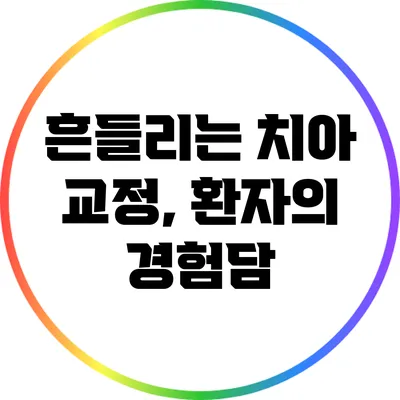흔들리는 치아 교정, 환자의 경험담