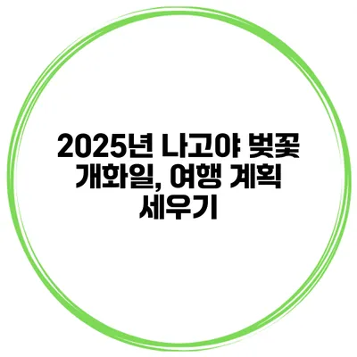 2025년 나고야 벚꽃 개화일, 여행 계획 세우기