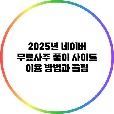 2025년 네이버 무료사주 풀이 사이트 이용 방법과 꿀팁
