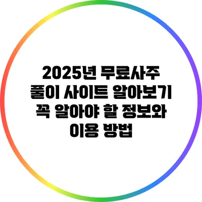 2025년 무료사주 풀이 사이트 알아보기: 꼭 알아야 할 정보와 이용 방법