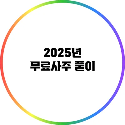 2025년 무료사주 풀이