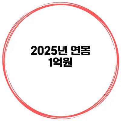 2025년 연봉 1억원