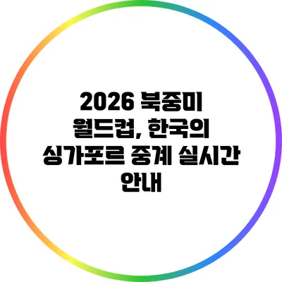 2026 북중미 월드컵, 한국의 싱가포르 중계 실시간 안내