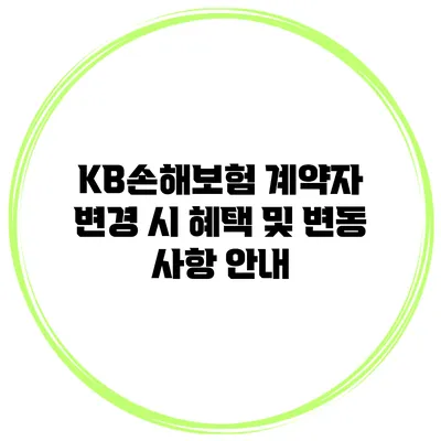 KB손해보험 계약자 변경 시 혜택 및 변동 사항 안내