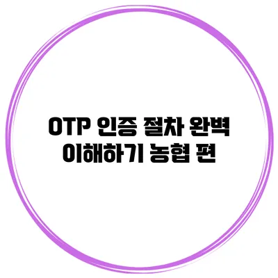 OTP 인증 절차 완벽 이해하기 농협 편