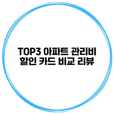 TOP3 아파트 관리비 할인 카드 비교 리뷰