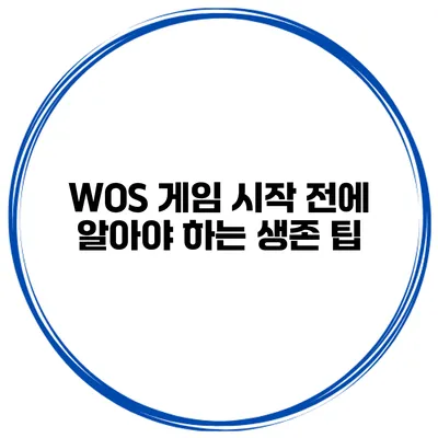 WOS 게임 시작 전에 알아야 하는 생존 팁