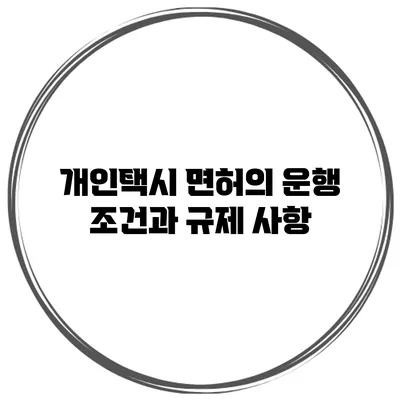 개인택시 면허의 운행 조건과 규제 사항