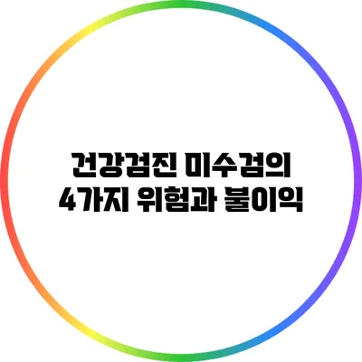 건강검진 미수검의 4가지 위험과 불이익