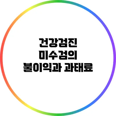 건강검진 미수검의 불이익과 과태료