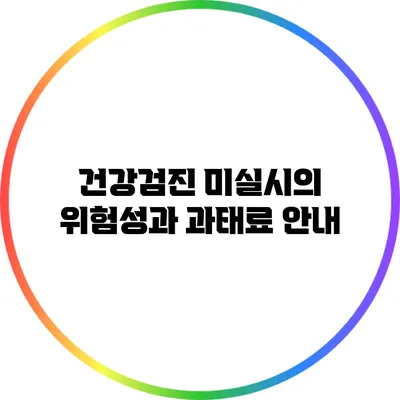 건강검진 미실시의 위험성과 과태료 안내